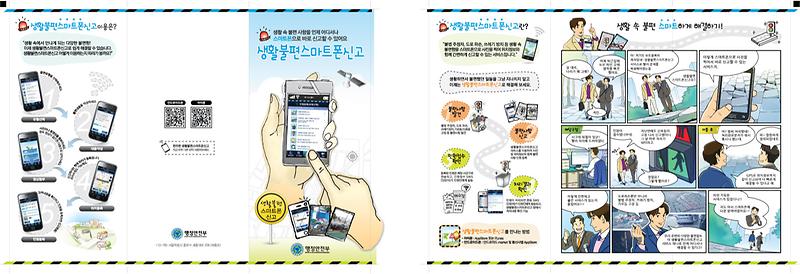 [붙임2]생활불편 스마트폰 신고 이미지 원본.jpg 이미지